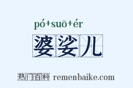 婆娑儿是什么意思的图片